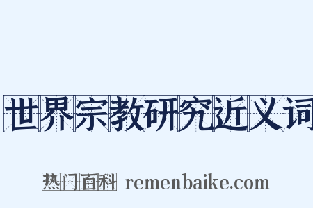 世界宗教研究近义词是什么意思的图片
